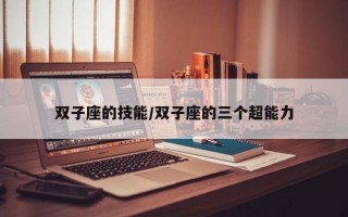 双子座的技能/双子座的三个超能力