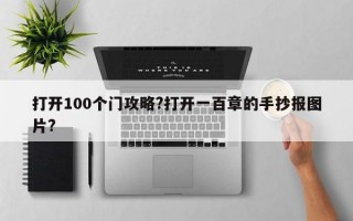 打开100个门攻略?打开一百章的手抄报图片?