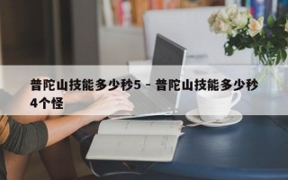 普陀山技能多少秒5 - 普陀山技能多少秒4个怪