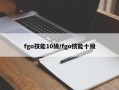 fgo技能10级/fgo技能十级