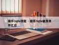 崩坏3qte技能 - 崩坏3qte触发条件汇总