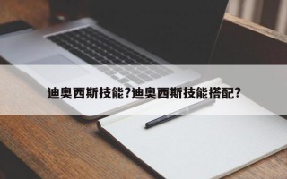 迪奥西斯技能?迪奥西斯技能搭配?