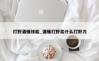 打野酒桶技能_酒桶打野出什么打野刀