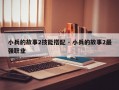 小兵的故事2技能搭配 - 小兵的故事2最强职业