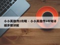 小小英雄传2攻略 - 小小英雄传2攻略详细步骤详解