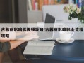 古墓丽影暗影视频攻略/古墓丽影暗影全流程攻略