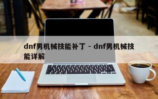 dnf男机械技能补丁 - dnf男机械技能详解
