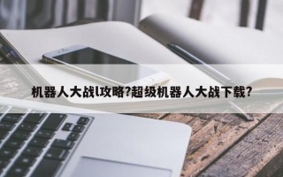 机器人大战l攻略?超级机器人大战下载?