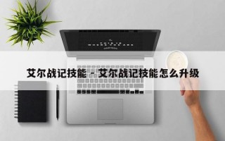 艾尔战记技能 - 艾尔战记技能怎么升级