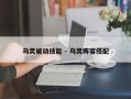 乌灵被动技能 - 乌灵阵容搭配