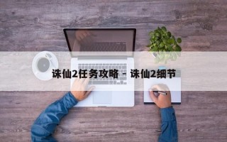 诛仙2任务攻略 - 诛仙2细节
