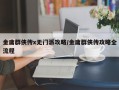 金庸群侠传x无门派攻略/金庸群侠传攻略全流程