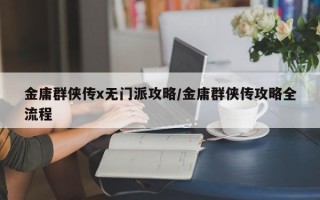 金庸群侠传x无门派攻略/金庸群侠传攻略全流程