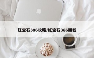 红宝石386攻略/红宝石386赚钱