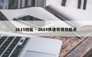 2k15技能 - 2k15快速获得技能点