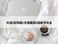 大话2好技能/大话西游2技能书大全