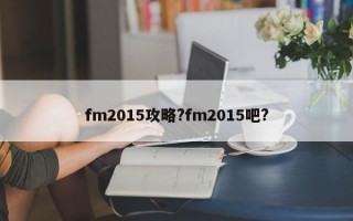 fm2015攻略?fm2015吧?