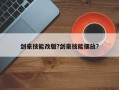 剑豪技能改版?剑豪技能摆放?
