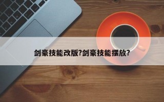 剑豪技能改版?剑豪技能摆放?