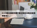 4399泰拉瑞亚攻略?泰拉瑞亚攻略流程视频解说?