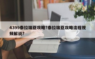4399泰拉瑞亚攻略?泰拉瑞亚攻略流程视频解说?