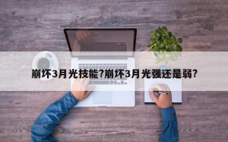 崩坏3月光技能?崩坏3月光强还是弱?