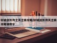 轩辕剑外传之天之痕攻略/轩辕剑外传天之痕攻略猜数字