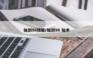 仙剑98技能/仙剑98 仙术