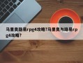 马里奥路易rpg4攻略?马里奥与路易rpg4攻略?