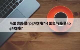 马里奥路易rpg4攻略?马里奥与路易rpg4攻略?