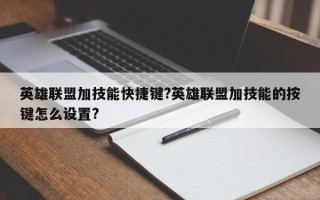 英雄联盟加技能快捷键?英雄联盟加技能的按键怎么设置?