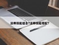法师技能组合?法师技能搭配?