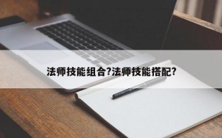 法师技能组合?法师技能搭配?