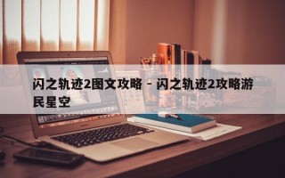 闪之轨迹2图文攻略 - 闪之轨迹2攻略游民星空