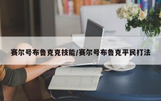 赛尔号布鲁克克技能/赛尔号布鲁克平民打法