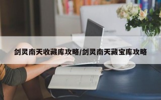 剑灵南天收藏库攻略/剑灵南天藏宝库攻略