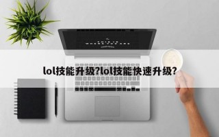 lol技能升级?lol技能快速升级?