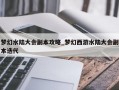 梦幻水陆大会副本攻略_梦幻西游水陆大会副本迭代