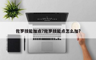 佐罗技能加点?佐罗技能点怎么加?