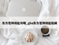 东方苍神缘起攻略_gba东方苍神缘起隐藏