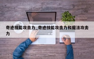 奇迹技能攻击力_奇迹技能攻击力和魔法攻击力