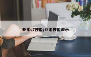 亚索s7技能/亚索技能演示