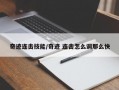 奇迹连击技能/奇迹 连击怎么调那么快