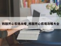 韩版开心农场攻略_韩版开心农场攻略大全