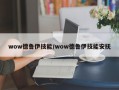 wow德鲁伊技能/wow德鲁伊技能安抚