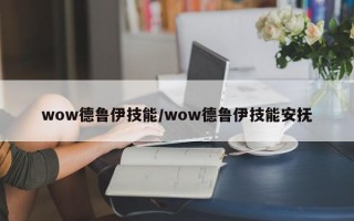 wow德鲁伊技能/wow德鲁伊技能安抚