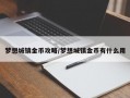 梦想城镇金币攻略/梦想城镇金币有什么用
