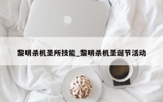 黎明杀机圣所技能_黎明杀机圣诞节活动