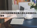 八百比丘尼技能怎么满/八百比丘尼技能怎么解锁