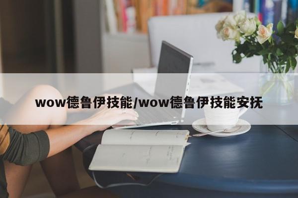 wow德鲁伊技能/wow德鲁伊技能安抚-第1张图片-M8游戏网